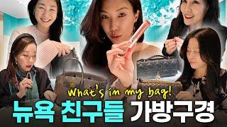 뉴욕 티파니에서 아침을 하면서 친구들 가방을 털어봤는데요:::백스테이지