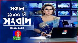 সকাল ১১টার বাংলাভিশন সংবাদ | Bangla News |  24 June 2024 | 11:00 AM | Banglavision News