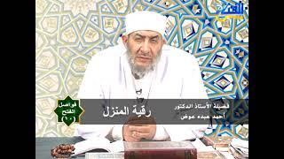 رقية تحصين وتطهير المنزل | أ.د أحمد عبده عوض