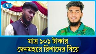 ১০১ টাকা দেনমহরে বিয়ে করলেন লেগ স্পিনার রিশাদ | Rishad Hossain Wedding | Rtv News