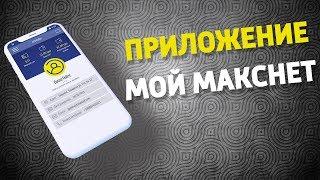 Обзор приложения Мой Макснет