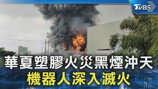 華夏塑膠火災黑煙沖天 機器人深入滅火｜TVBS新聞 @TVBSNEWS02