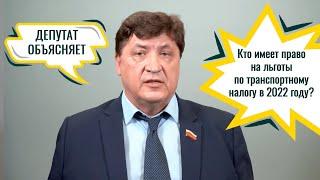 Кто имеет право на льготы по транспортному налогу в 2022 году?