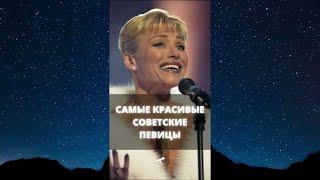 Самые красивые советские певицы / #Shorts