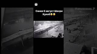 День 6 август город Кулоб произошло авария дулан отказал тормоз