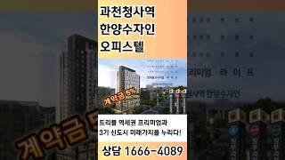 과천청사역한양수자인️1666-4089트리플역세권 투룸 오피스텔 파격조건