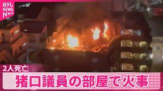 【猪口議員の部屋で火事】2人死亡  夫と娘1人と連絡取れず  身元の確認進める