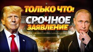 Только что! Срочное заявление Трампа о встрече с Путиным