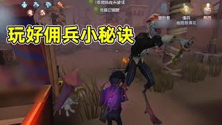 第五人格：一篇严谨的佣兵教学，领悟之后保证排位疯狂上分！