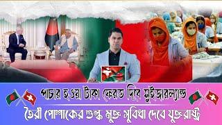 পাচার হওয়া টাকা ফেরত দিবে সুইজারল্যান্ড. তৈরী পোশাকের শুল্ক মুক্ত সুবিধা দেবে যুক্তরাষ্ট্র#dryounus