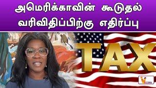 அமெரிக்காவின் கூடுதல் வரிவிதிப்பிற்கு எதிர்ப்பு | Donald Trump | America | Taxes