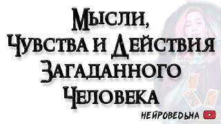 Мысли, Чувства и Действия загаданного человека  Таро онлайн расклад  Таротерапия  #таро