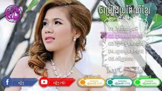 ភ្លេងការ ប្រពៃណីខ្មែរ khmer wedding song Song Nonstop Bun Thoeurn HD