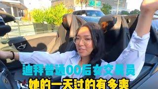 迪拜00后女交易员，每天在家轻松工作，你知道一天过的有多爽吗