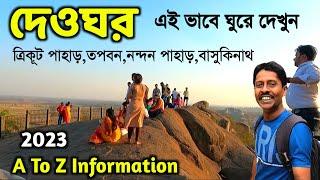 দেওঘর ভ্রমণ 2024 | Trikut Pahar | Tapoban Deoghar | Basukinath Dham | Nandan Pahar | Nawlakha Mandir