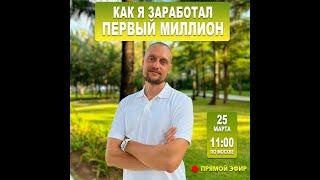 Эфир "Как я заработал первый миллион"