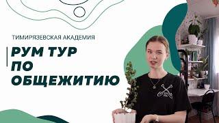 РУМ ТУР — экскурсия по общежитию Тимирязевской Академии