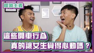 這些開車行為，女生們真的覺得心動嗎？｜#阿嘟主義｜布萊克薛薛