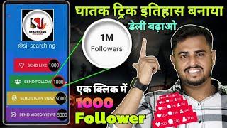 Instagram follower kaise badhaye | Instagram Par Followers kaise badhaye | Free Instagram Followers