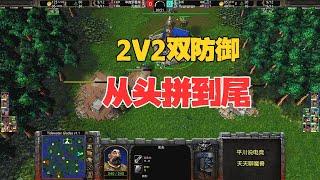 人兽2V2，浪漫也用双防御，INFI和Fly怎么办？魔兽争霸3