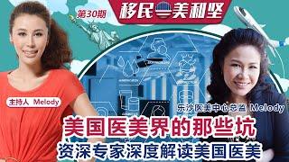 美国医美界的那些坑～资深专家深度解读美国医美《移民美利坚》第30期 2021.10.13