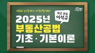 [공인중개사 무료인강 공인모] 2025년 공인중개사 시험대비 부동산공법 이석규교수 기초·기본이론 6강 : 도시·군관리계획