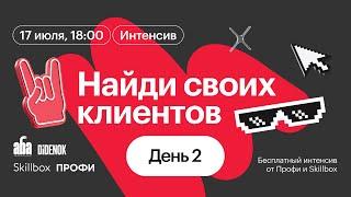 Найди своих клиентов: бесплатный интенсив от Профи и Skillbox. День 2