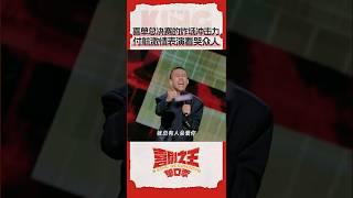 总决赛舞台上#付航 高情绪表达看哭众人 #喜剧之王单口季 #TheKingofStandupComedy #shorts