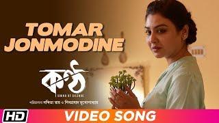 Tomar Jonmodine | Tushar | Anupam Roy | Jaya | Paoli | Shiboprasad | KONTTHO | Full Song Video