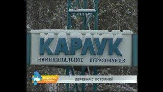 Новости нашего района:  Карлук