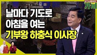 날마다 기도로 아침을 여는 기부왕 하충식 이사장 [신행이야기 가피]