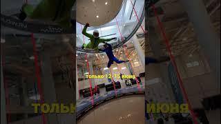  Только 12-15 июня – спецпредложение для новичков! #flowmoscow #sports #аэротруба #акция