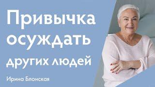 Почему мы осуждаем других людей? Право на осуждение и его последствия