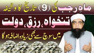 9 Rajjab Ka Wazifa | Tankha Rizq Dolat Ma Azafe Ka Wazifa | Peer Iqbal Qureshi