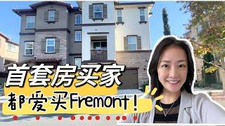 大家都愛Fremont？！130萬左右預算的理想戶型｜shannon chou灣區房地產經紀人