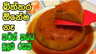 ලේසියෙන්ම හිතුන ගමන්  හදන රසම රස පුඩින් එකක්/delicious pudding made very easily and cheaply