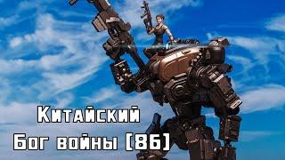 Китайский Титан. Joy Toy God of War 86.