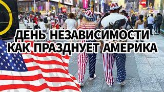 День Независимости США  - Как американцы отмечают 4 июля. Vlog