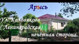 Ул Калдаякова - бывшая Ленинградская,  нечётная сторона. Арысь.