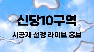 신당10구역 시공사 선정 라이브 홍보