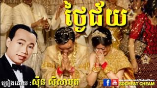 ថ្ងៃជ័យ - ភ្លេងការ - Thngai Chey - Sinn Sisamouth - Wedding Song