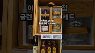 이마트 연수점 위스키, 글렌피딕 12, 15 잔세트 8/17 #위스키 #이마트위스키 #글렌피딕 #잔세트