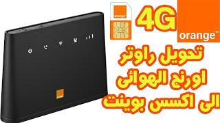 تحويل راوتر اورنج  الهوائى 4G الى اكسس بوينت access point