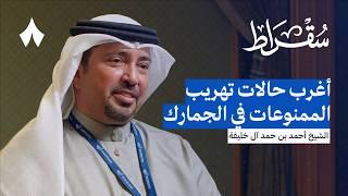 كواليس جمارك الخليج وتجربة البحرين | بودكاست سقراط