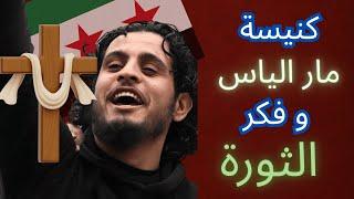 كنيسة مار الياس في دمشق و موقف الثورة السورية و رموزها | فكر أنس خطاب وزير الداخلية