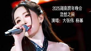 Rock star Yang Mi 杨幂 大张伟 - 忽然之间 New Year Eve Gala 2nd song performance with Da Zhangwei #杨幂 #yangmi