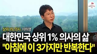 서울숲이 바로 보이는 아크로 서울 포레스트 혼자 사는 40대 남자의 삶 (이하영 병원장)