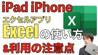 iPad版Excelアプリの使い方と利用上の注意点を解説！【iPhone/エクセル】