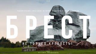 БРЕСТ – НЕ ТОЛЬКО КРЕПОСТЬ? Город КОТИКОВ, крутых ДВОРОВ и ГАСТРОНОМИИ. ЕДЗЕМ по Беларуси