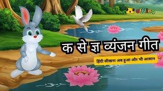 क से कमल | Ka se kabutar - Hindi Varnamala Song - Learn Hindi Letters| Kids Songs | क से कबूतर